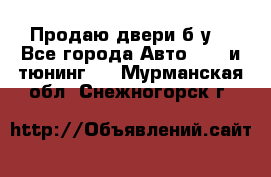 Продаю двери б/у  - Все города Авто » GT и тюнинг   . Мурманская обл.,Снежногорск г.